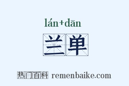 兰单是什么意思的图片